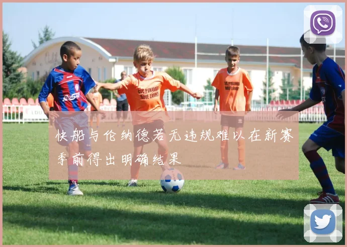 快船与伦纳德若无违规难以在新赛季前得出明确结果
